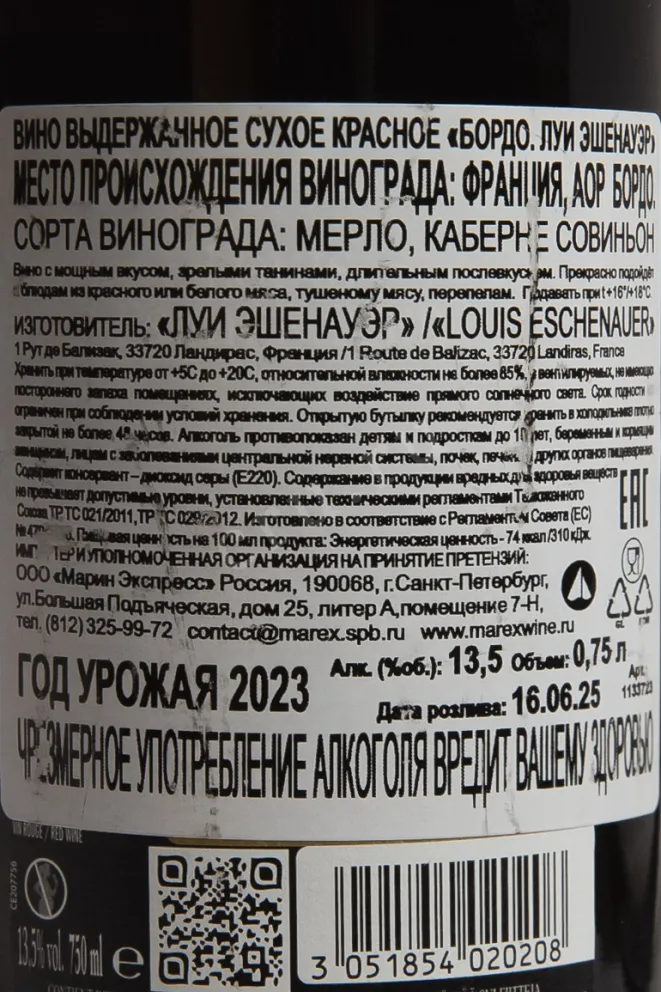 Контрэтикетка Вино Бордо Луи Эшенауэр 2022-23г 13,5-14% 0,75л красное сухое Франция 2023