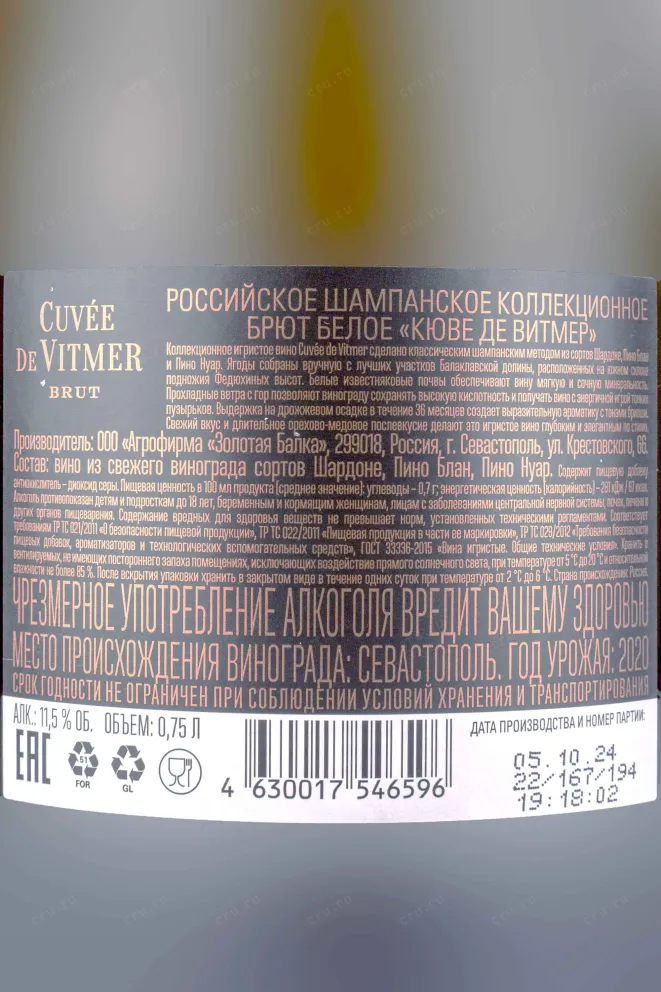 Контрэтикетка Balaklava Cuvee Vitmer Brut 2020 0.75 л