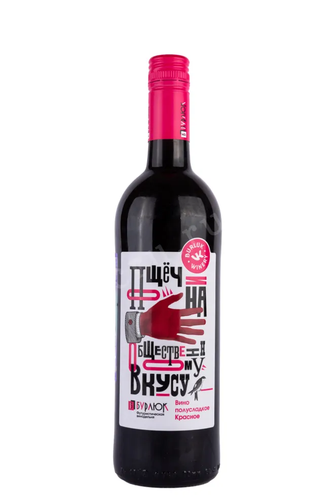 Вино Бурлюк Пощечина общественному вкусу 2022 0.75 л