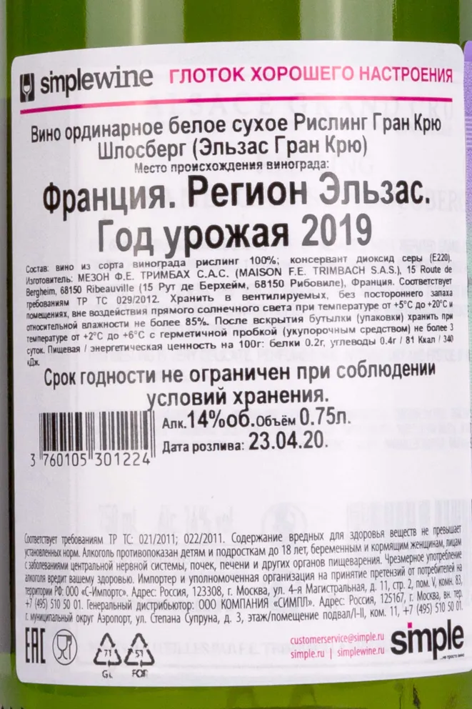Контрэтикетка Riesling Grand Cru Schlossberg Trimbach 2019 0.75 л