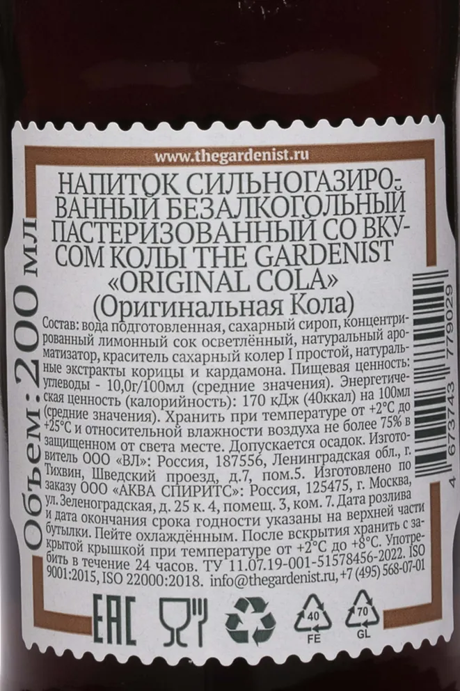 Контрэтикетка The Gardenist Original Cola 0.2 л