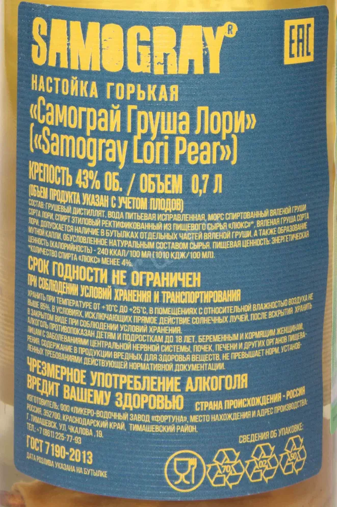 Контрэтикетка Samogray Lori Pear Bitter 0.7 л