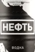 Этикетка водки Нефть 0,7