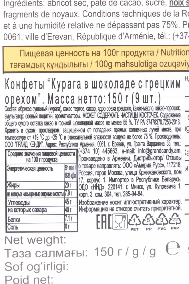 Контрэтикетка Joyco Chocolate Covered Dried Apricots With Walnuts 150 л