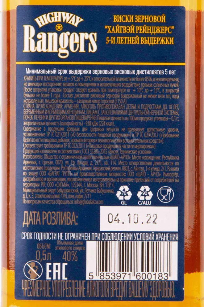 Контрэтикетка Highway Rangers 5 years 0.5 л