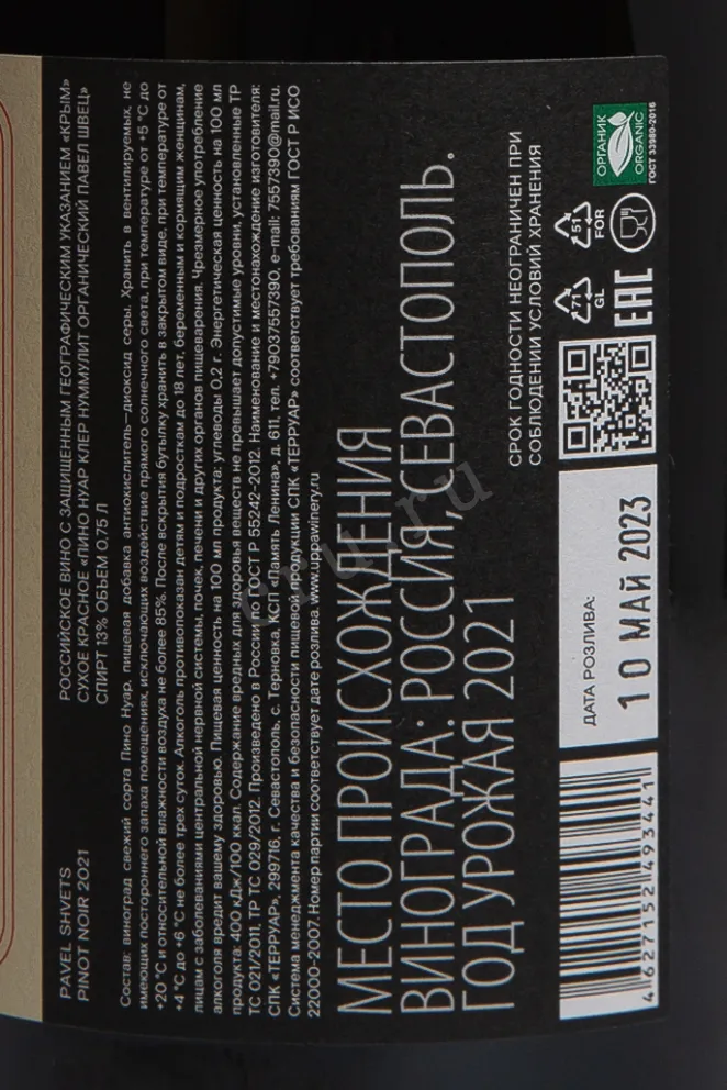 Контрэтикетка Вино Пино Нуар Клер Нуммулит органический Павел Швец 2021г 13% 0,75л красное сухое Крым Россия