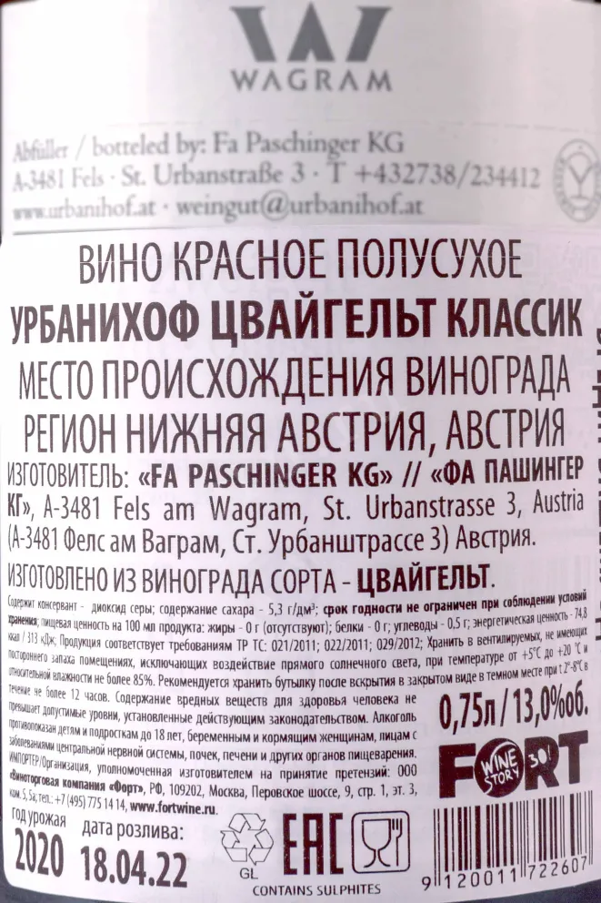 Контрэтикетка Urbanihof Zweigelt Classic 2020 0.75 л