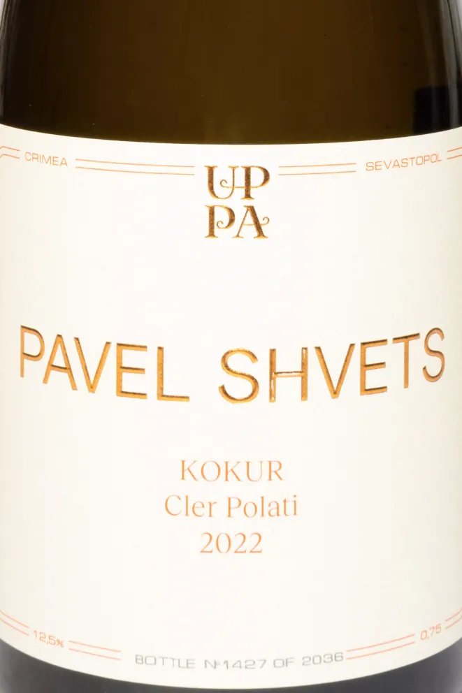 Этикетка Pavel Shvets Kokur 2022 0.75 л