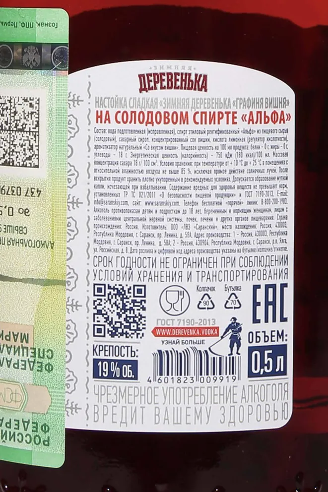 Контрэтикетка  Zimnyaya Derevenka Grafinya Vishnya 0.5 л