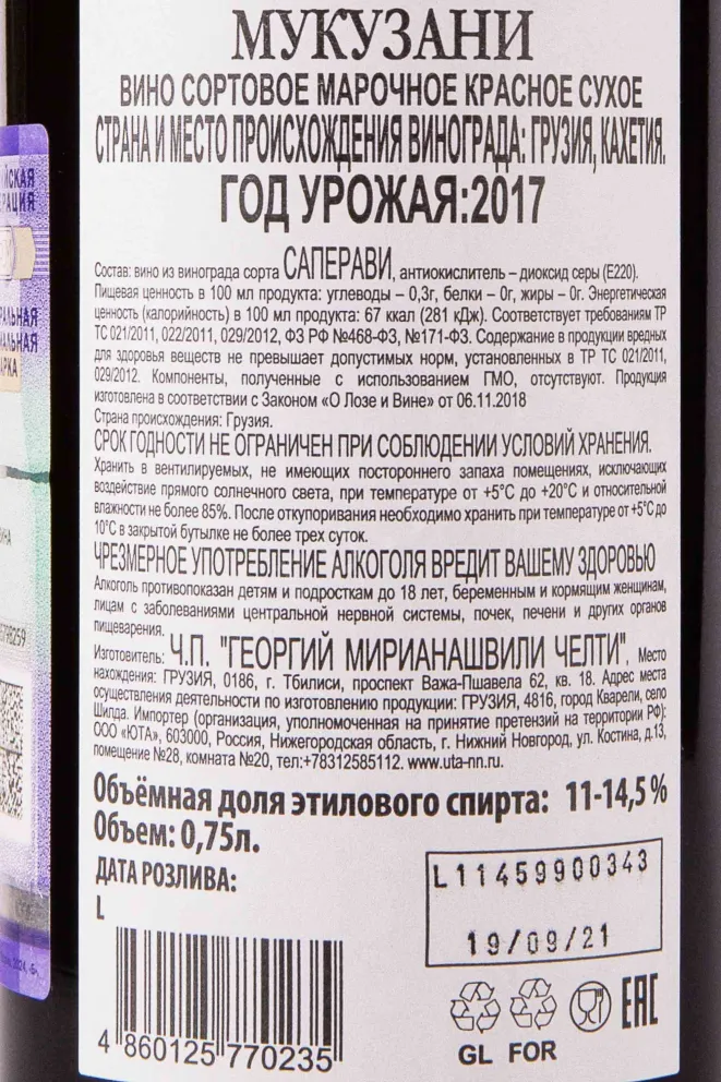 Контрэтикетка Chelti Mukuzani 2017 0.75 л