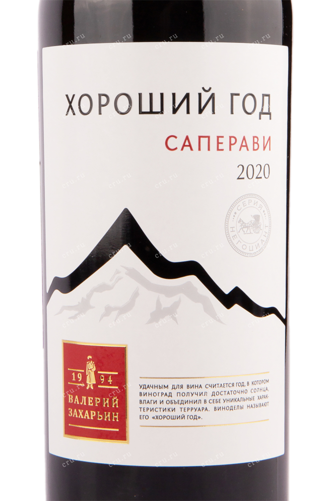 Вино Хороший Год Саперави 2020 0.75 л