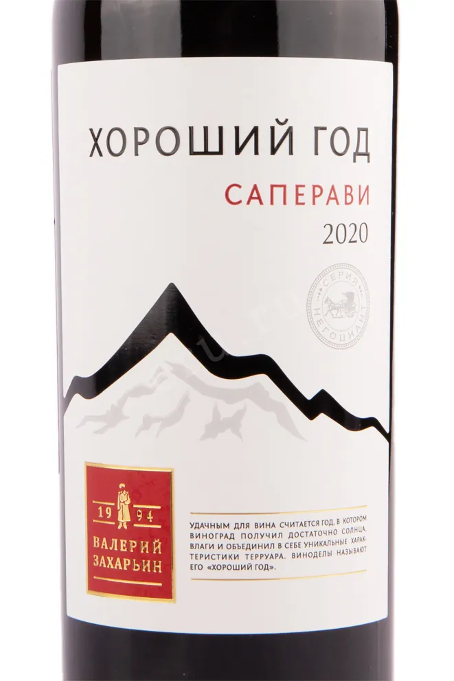 Вино Хороший Год Саперави 2022 0.75 л