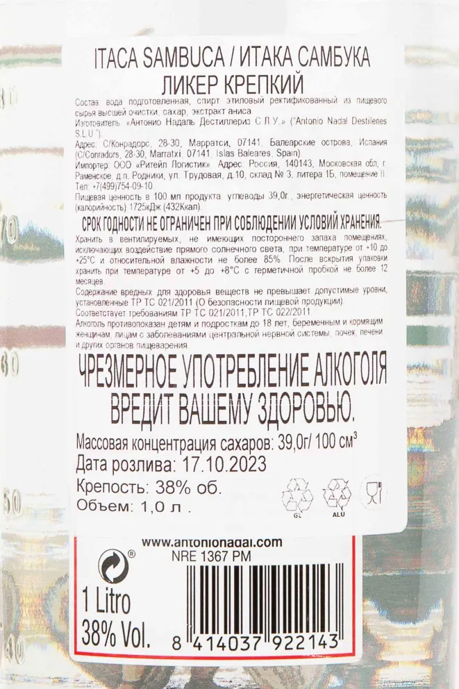 Контрэтикетка Antonio Nadal Sambuca Gran Itaca 1 л