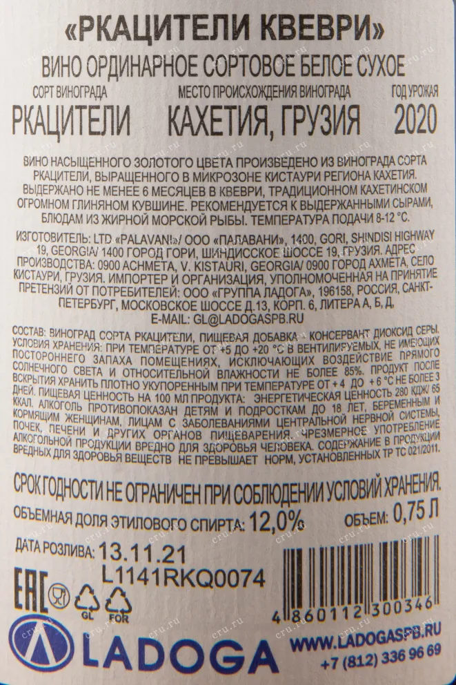 Вино Palavani Rkatsiteli Qvevri 2021 0.75 л
