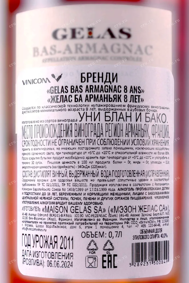 Контрэтикетка Gelas Bas Armagnac 8 years gift box 0.7 л