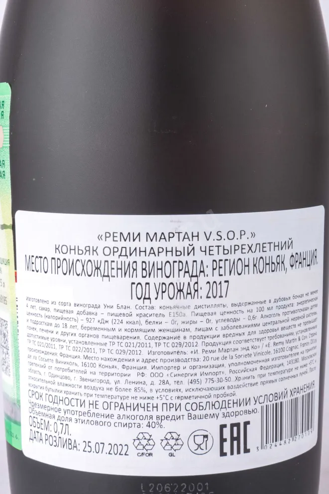 Контрэтикетка Remy Martin VSOP 0.7 л