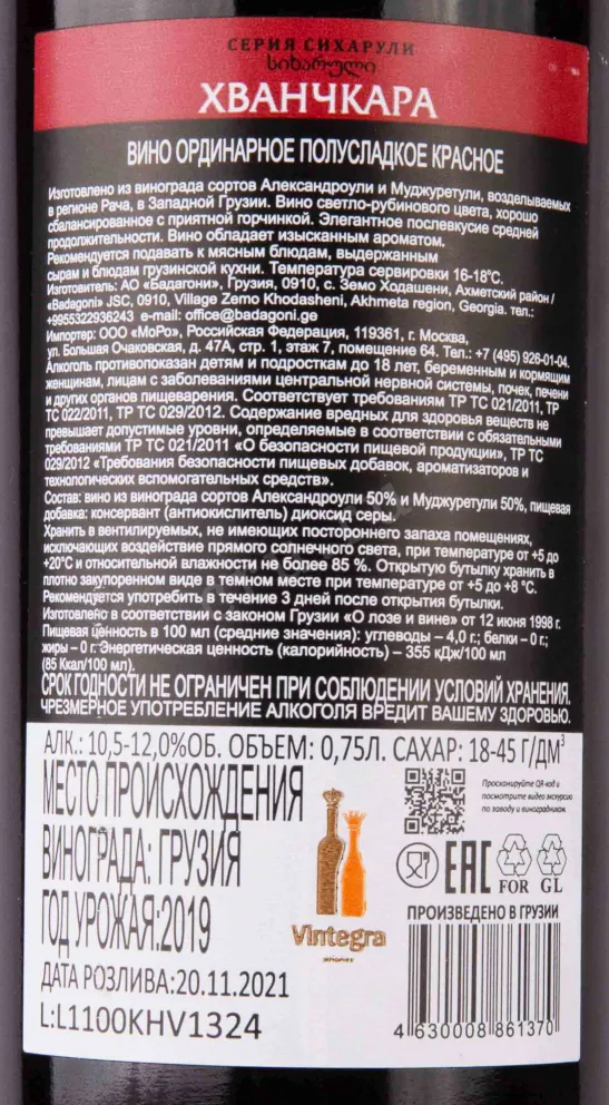 Контрэтикетка Sikharuli Khvanchkara 2020 0.75 л