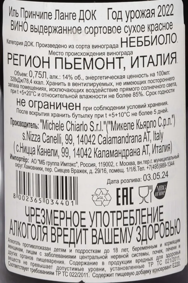 Контрэтикетка Michele Chiarlo Il Principe Nebbiolo Langhe DOC 2022 0.75 л