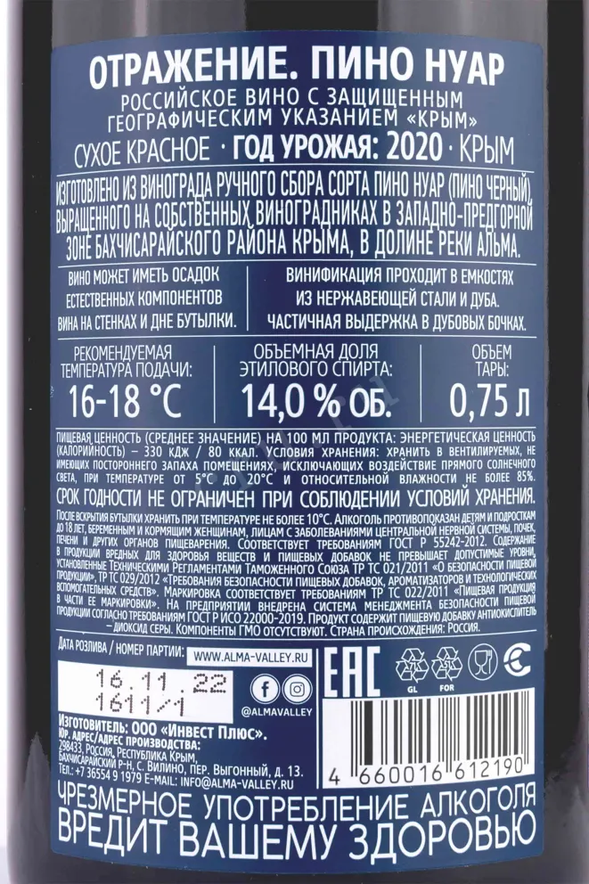 Вино Алма Велли Отражение Пино Нуар  2020 0.75 л