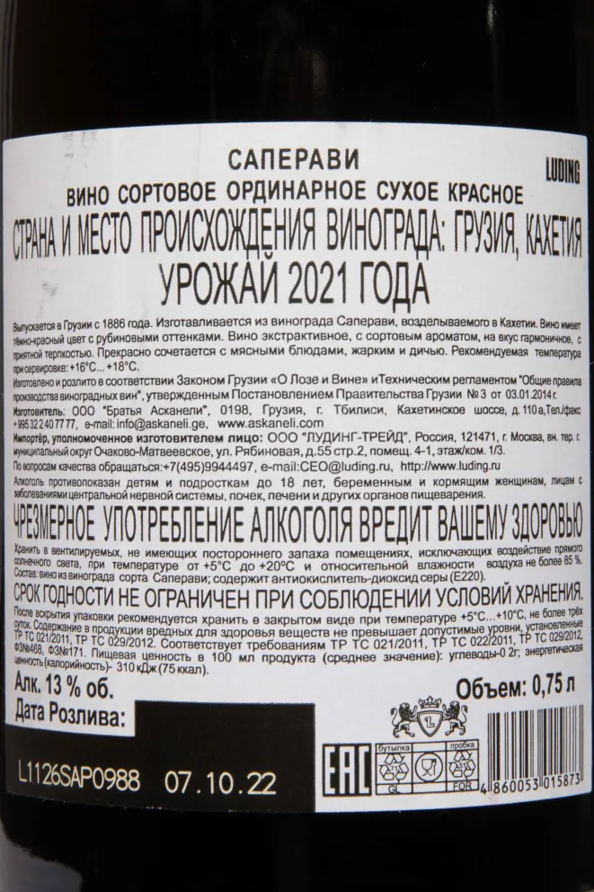Контрэтикетка Saperavi Artwine 2021 0.75 л