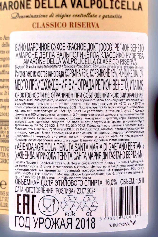 Контрэтикетка Tenuta Santa Maria Amarone della Valpolicella Classico Riserva 2018 1.5 л