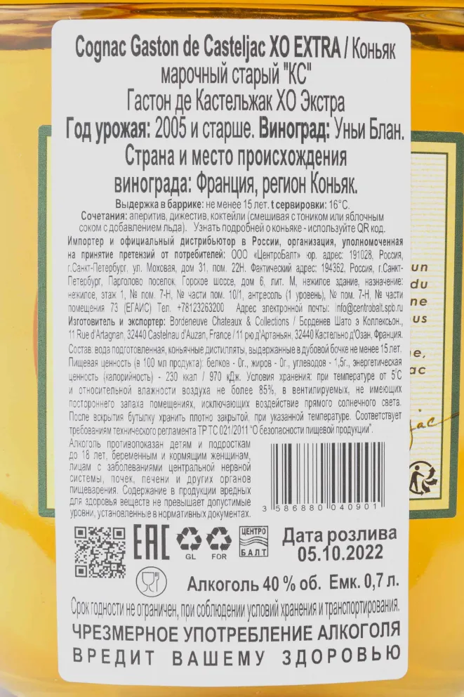Контрэтикетка Gaston de Casteljac XO Extra decanter gift box 2005 0.7 л