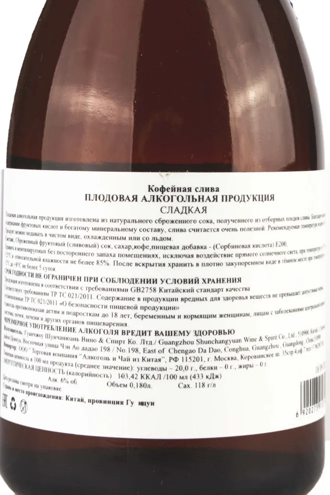 Контрэтикетка Shunchangyuan Coffee Plum sweet 0.180 л