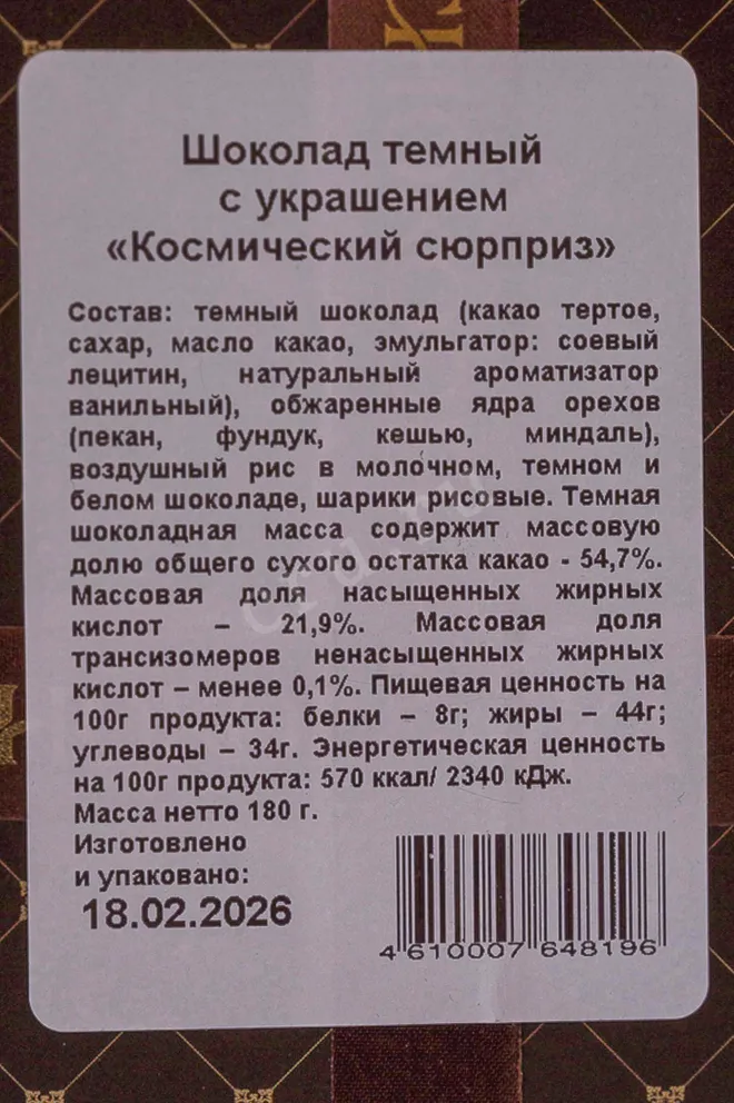 Контрэтикетка Чокоделика «Космический сюрприз» тёмный с украшением