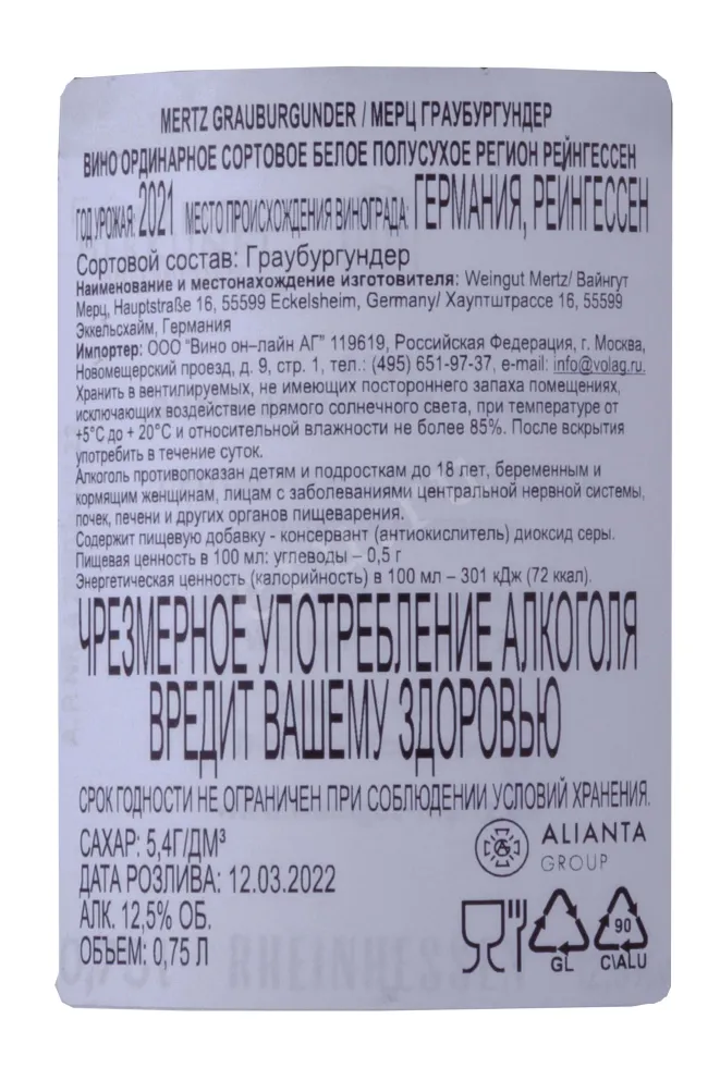 Контрэтикетка Mertz Grauburgunder 2021 0.75 л