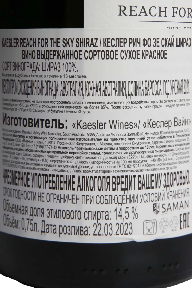 Контрэтикетка Kaesler Reach For The Sky Shiraz 2021 0.75 л
