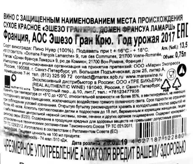 Контрэтикетка вина Francois Lamarche Echezeaux Grand Cru 2017 0.75 л