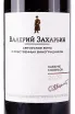 Этикетка Valery Zaharin Avtorskoe Vino Cabernet Sauvignon 2023 0.75 л