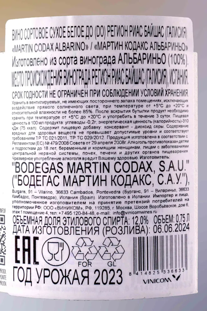 Контрэтикетка Martin Codax Albarino 2023 0.75 л