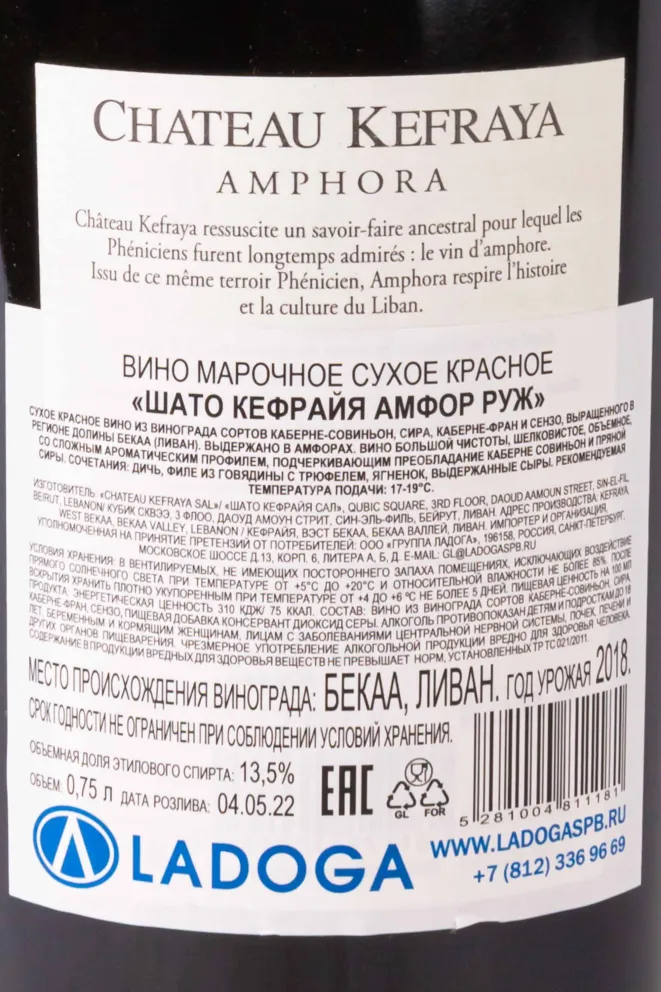 Контрэтикетка Chateau Kefraya Amphora Rouge 2018 0.75 л