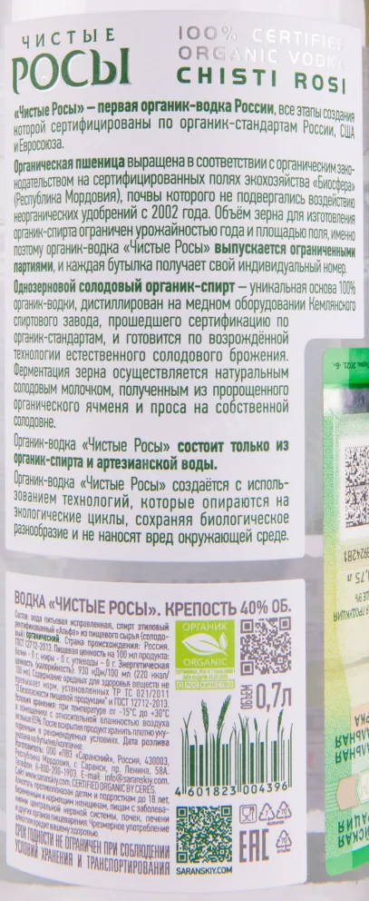 Контрэтикетка водки Chisti Rosi 0.7