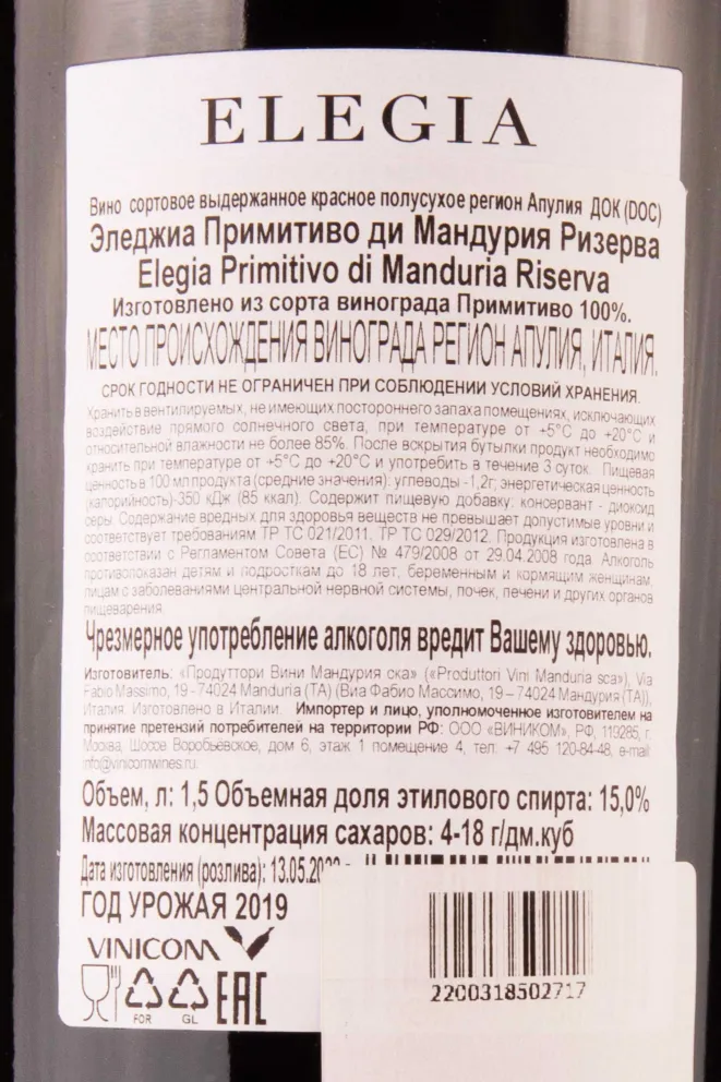 Контрэтикетка Elegia Primitivo di Manduria Riserva in gift box 2019 1.5 л