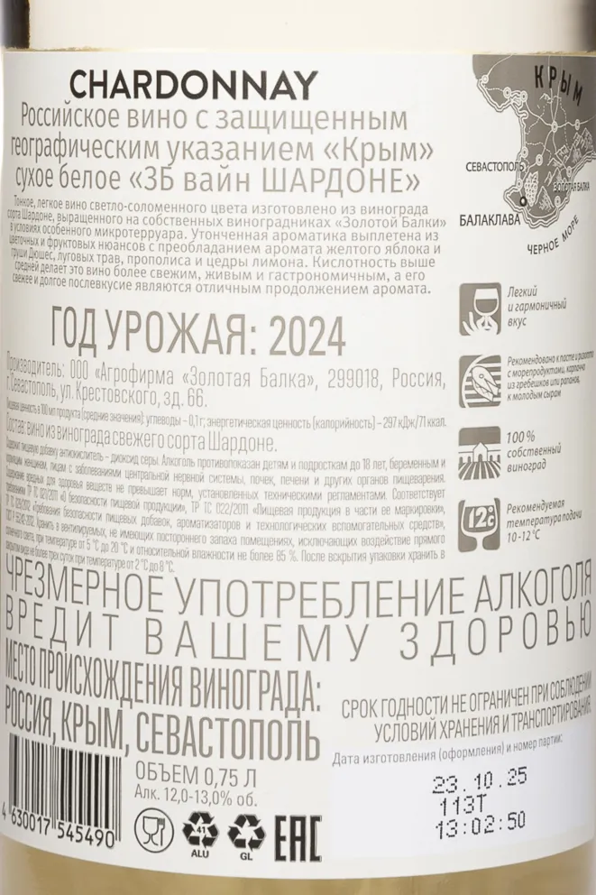 Контрэтикетка ZB Wine Chardonnay 2024 0.75 л