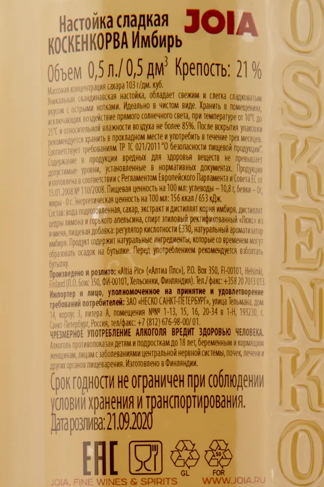 Контрэтикетка настойки Коскенкорва Имбирь 0,5
