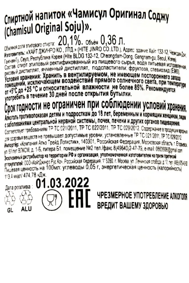 Контрэтикетка Chamisul Classic Soju 0.36 л