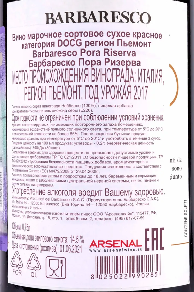 Вино Barbaresco Pora Riserva Produttori del Barbaresco 2017 0.75 л