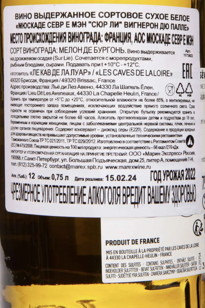 Контрэтикетка Vignerons du Pallet Muscadet Sevre et Maine sur Lie 2022 0.75 л