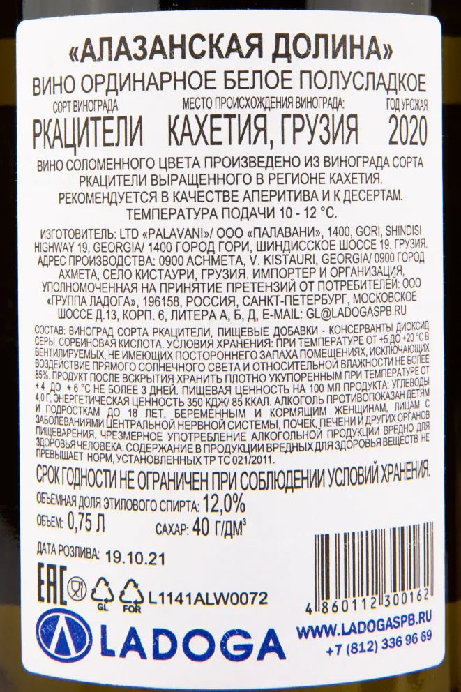 Вино Palavani Alazani Valley White 2020 0.75 л