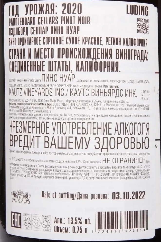 Контрэтикетка Paddleboard Cellars Pinot Noir 2020 0.75 л