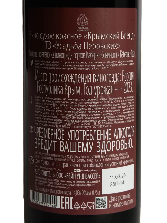 Контрэтикетка Usudba Perovskih Krymskiy Blend 2022 0.75 л
