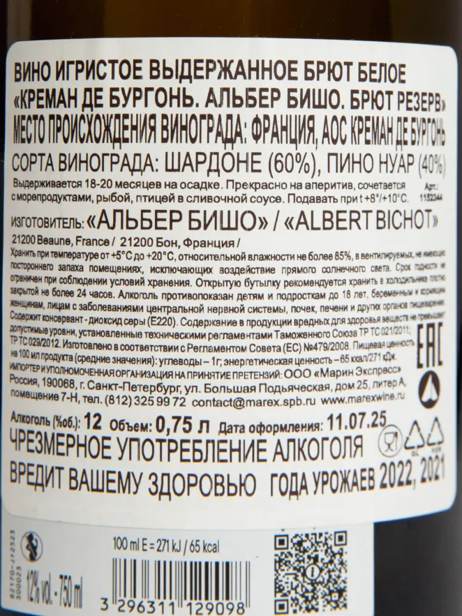 Контрэтикетка Albert Bichot Brut Reserve Cremant de Bourgogne AOС 2022 0.75 л