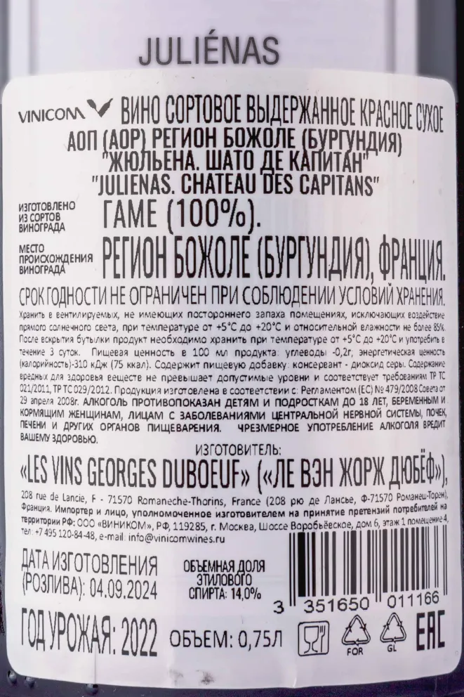 Контрэтикетка Georges Duboeuf Chateau des Capitans Julienas 0.75 л