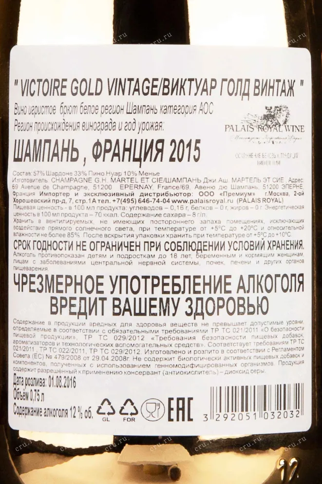 Контрэтикетка Victoire Gold Vintage in gift box 2015 0.75 л
