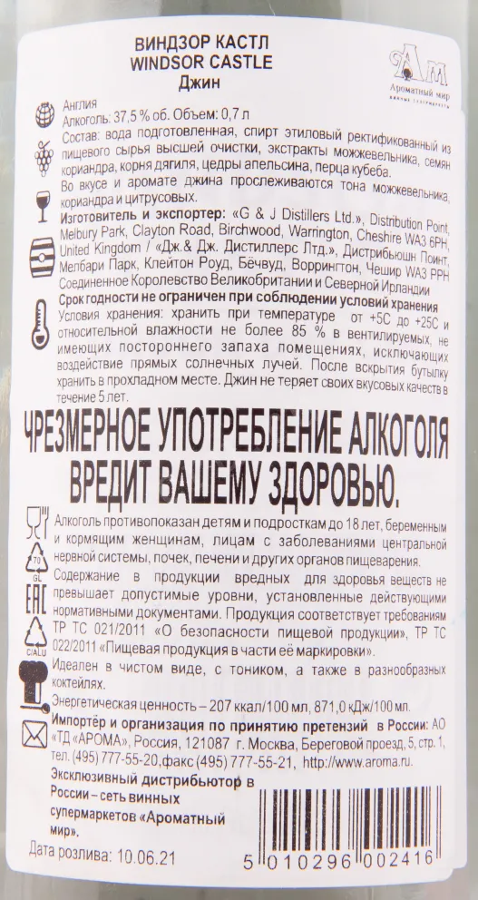 Контрэтикетка джина Виндзор Кастл 0.7