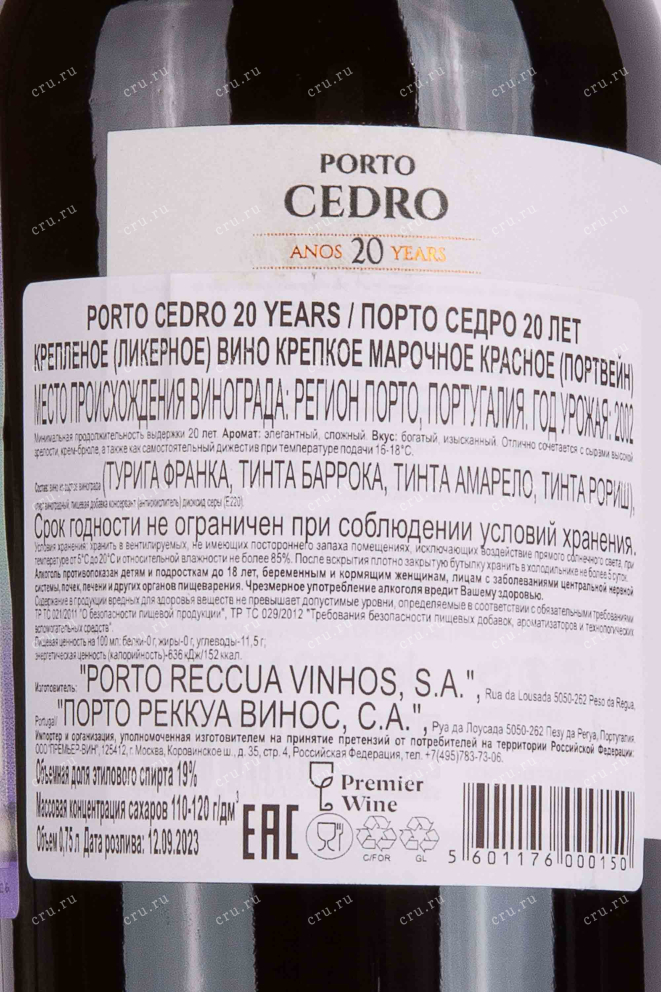 Контрэтикетка Porto Cedro 20 years 2002 0.75 л