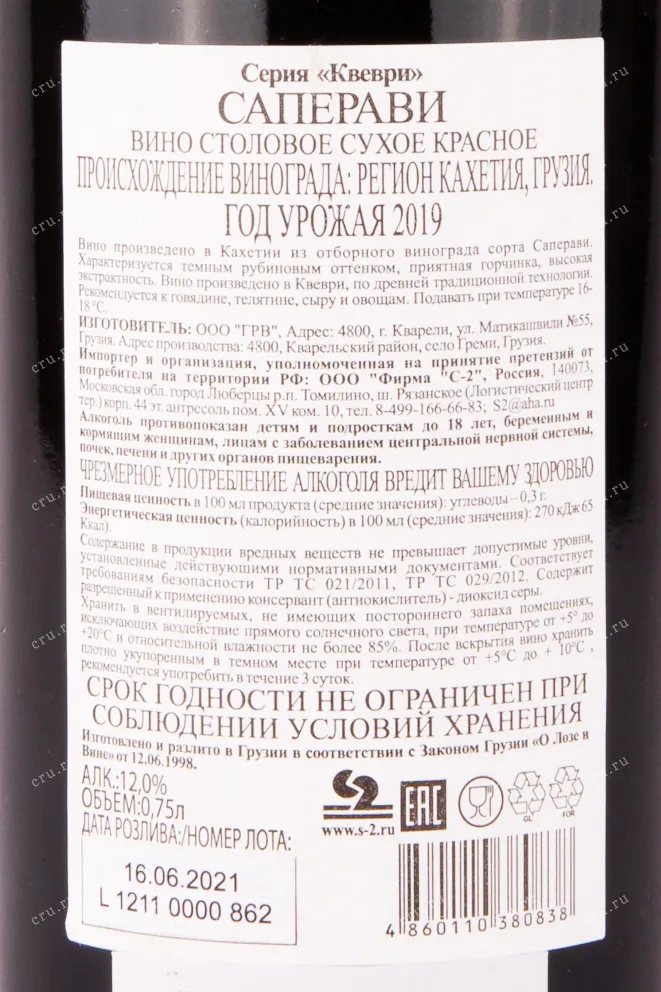 Контрэтикетка вина Саперави серия Квеври 2019 0.75